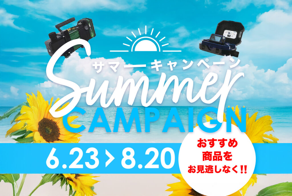 サマーキャンペーン!!（6/23〜8/20）