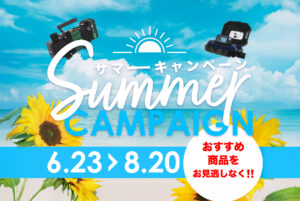 サマーキャンペーン!!（6/23〜8/20）