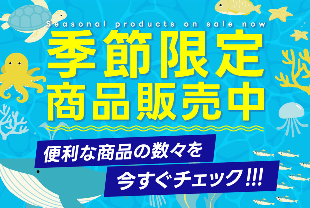 季節限定商品!!