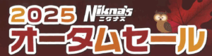 2025 オータムセール(9/22～12/19)
