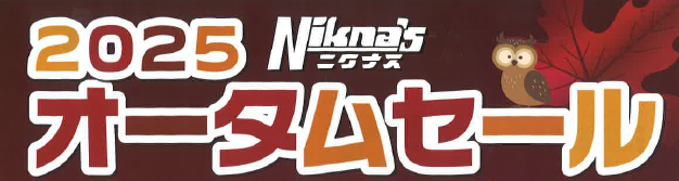 2025 オータムセール(9/22～12/19)