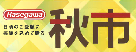 脚立 秋市(～12月末日まで)